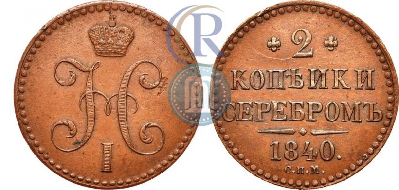 Фото 2 копейки 1840 года СПМ 