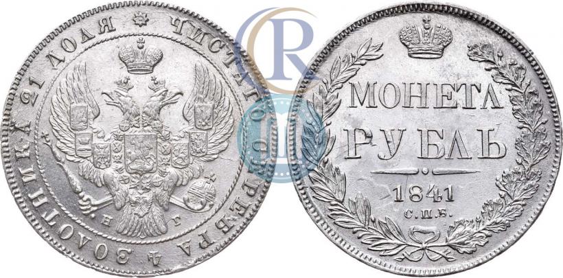 Picture 1 rouble 1841 year СПБ-НГ 