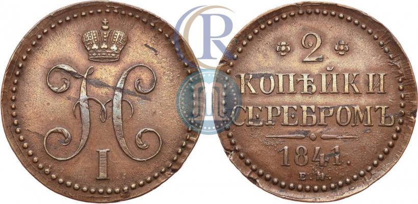 Фото 2 копейки 1841 года ЕМ 
