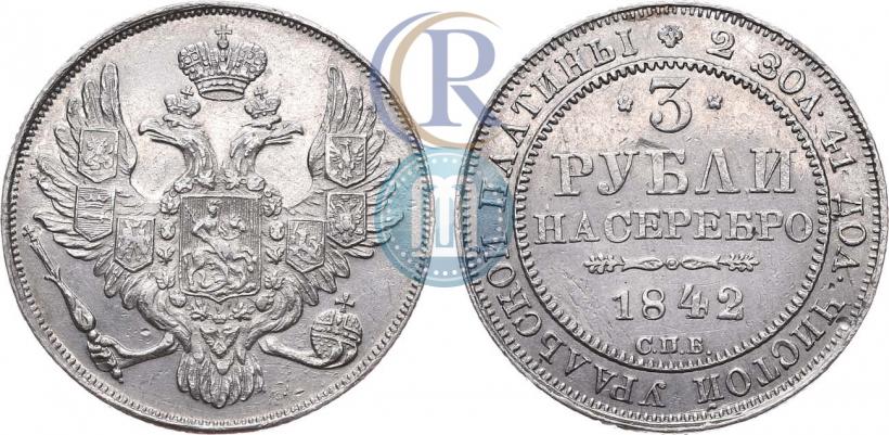Фото 3 рубля 1842 года СПБ 