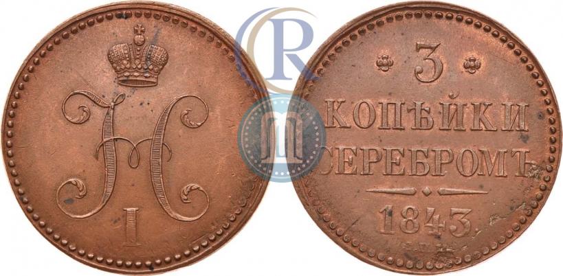 Фото 3 копейки 1843 года СПМ 