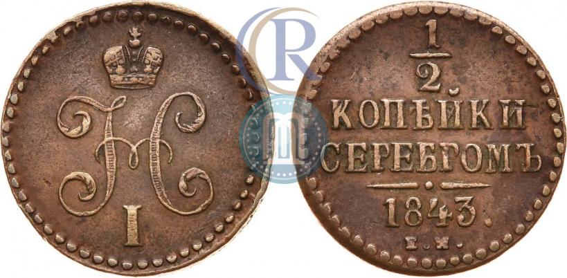 Picture 1/2 kopeck 1843 year ЕМ 
