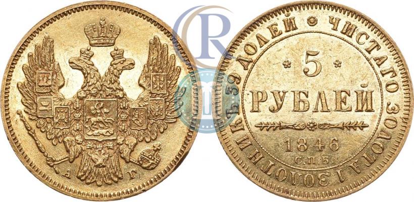 Picture 5 roubles 1846 year СПБ-АГ 
