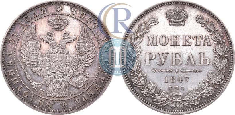 Фото 1 рубль 1847 года СПБ-ПА 
