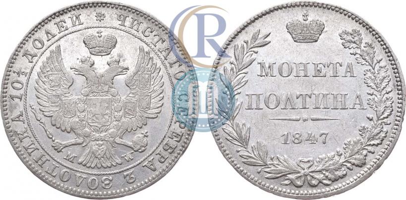 Фото Полтина 1847 года MW 
