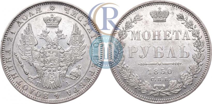 Picture 1 rouble 1850 year СПБ-ПА 