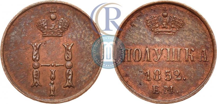 Фото Полушка 1852 года ЕМ 