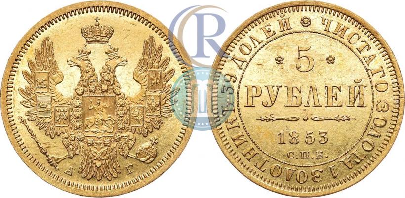 Фото 5 рублей 1853 года СПБ-АГ 