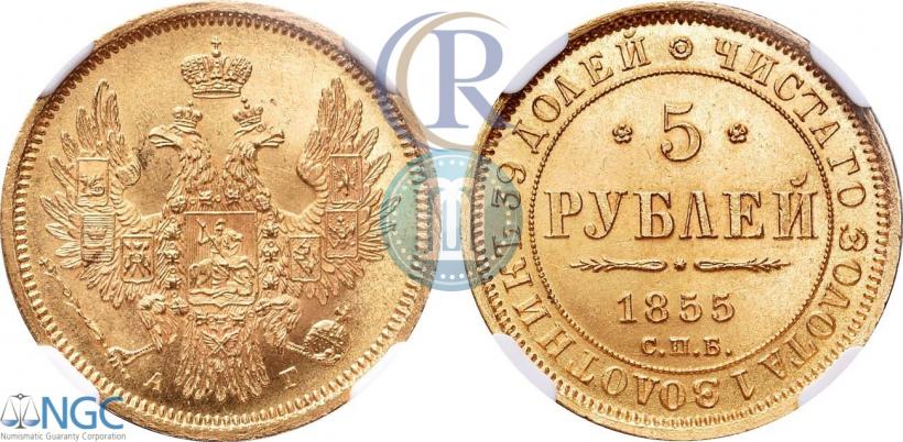 Фото 5 рублей 1855 года СПБ-АГ 