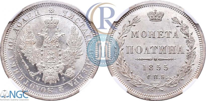 Фото Полтина 1855 года СПБ-НІ 
