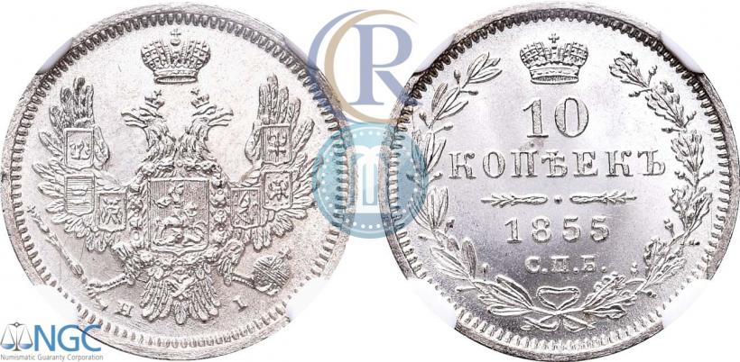 Фото 10 копеек 1855 года СПБ-НІ 