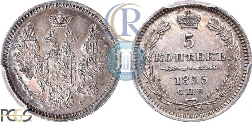 Фото 5 копеек 1855 года СПБ-НІ 