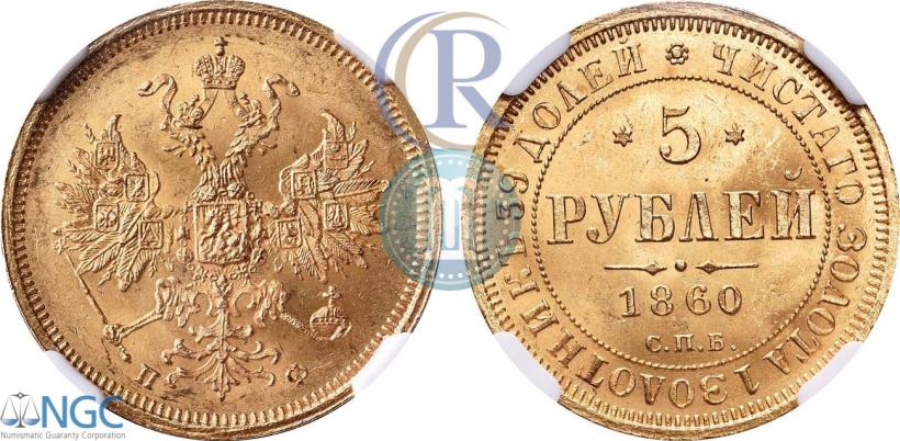 Фото 5 рублей 1860 года СПБ-ПФ 