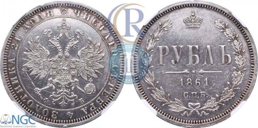 Picture 1 rouble 1861 year СПБ-ФБ 