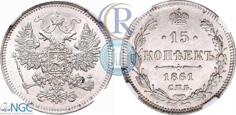 Picture 15 kopecks 1861 year СПБ 