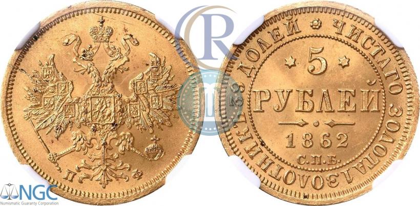Фото 5 рублей 1862 года СПБ-ПФ 