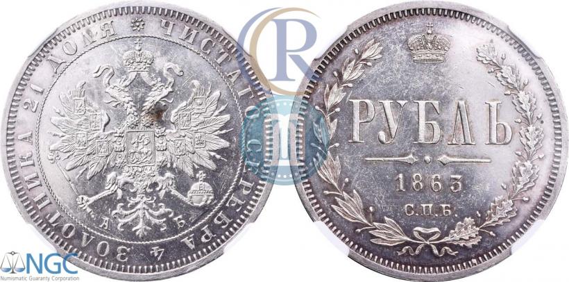 Фото 1 рубль 1863 года СПБ-АБ 