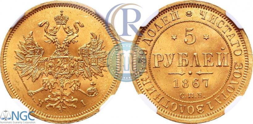 Фото 5 рублей 1867 года СПБ-НІ 