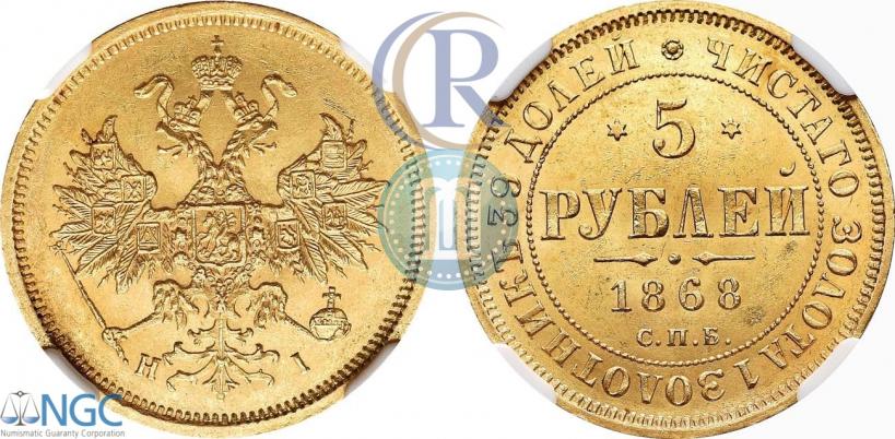 Picture 5 roubles 1868 year СПБ-НI 
