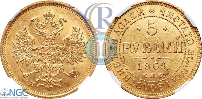 Фото 5 рублей 1869 года СПБ-НІ 