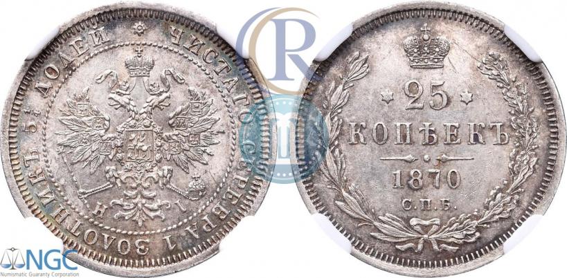 Фото 25 копеек 1870 года СПБ-НІ 