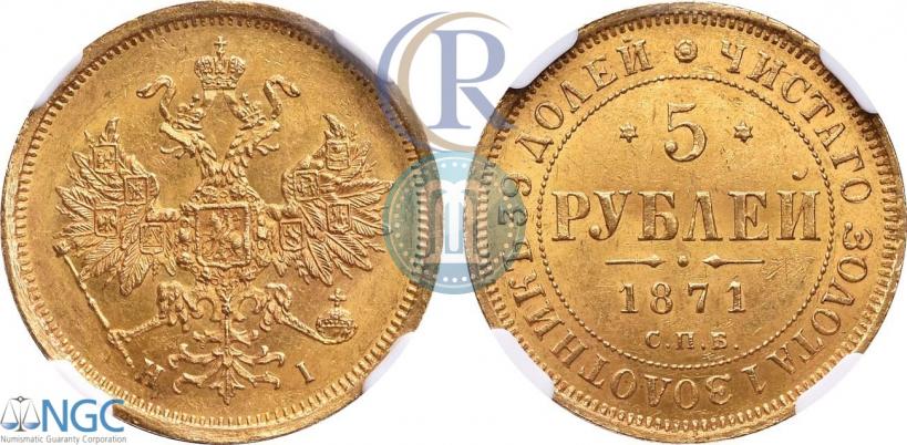 Фото 5 рублей 1871 года СПБ-НІ 