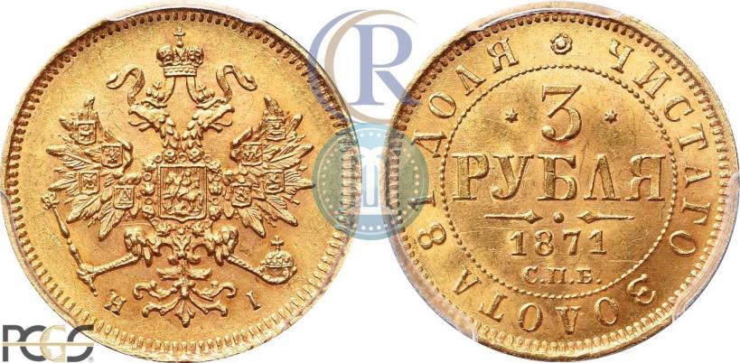 Picture 3 roubles 1871 year СПБ-НІ 