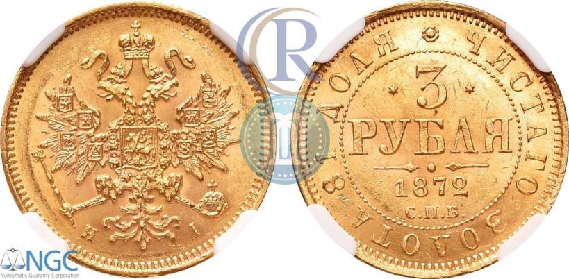 Фото 3 рубля 1872 года СПБ-НІ 