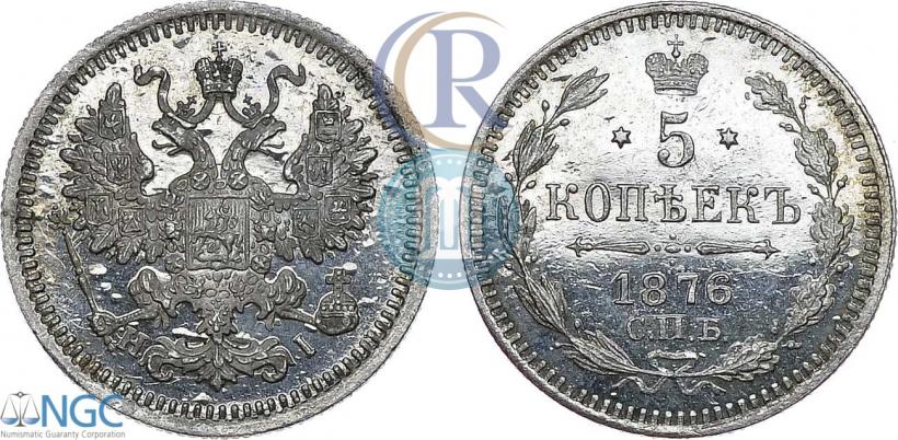Picture 5 kopecks 1876 year СПБ-HI 