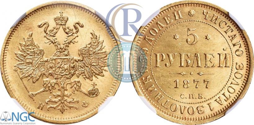 Picture 5 roubles 1877 year СПБ-НФ 