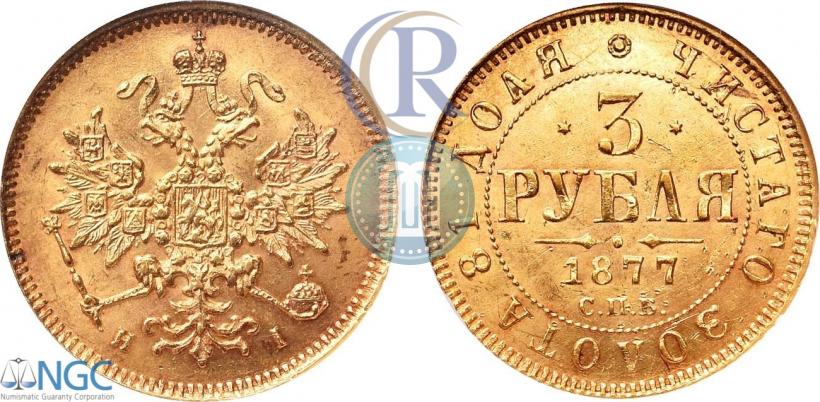 Фото 3 рубля 1877 года СПБ-НІ 
