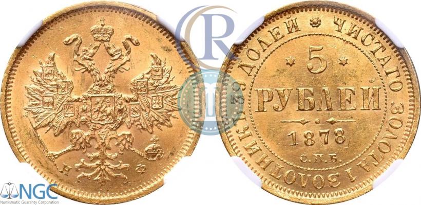 Фото 5 рублей 1878 года СПБ-НФ 