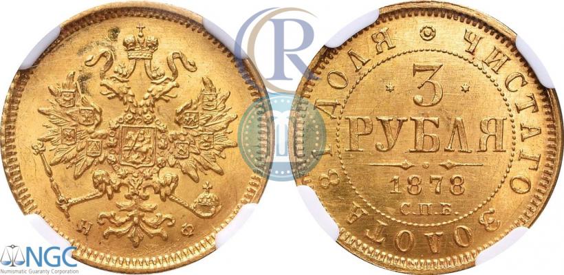 Фото 3 рубля 1878 года СПБ-НФ 