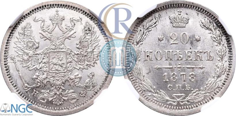 Фото 20 копеек 1878 года СПБ-НФ 