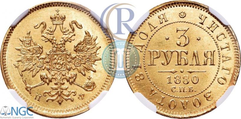 Фото 3 рубля 1880 года СПБ-НФ 