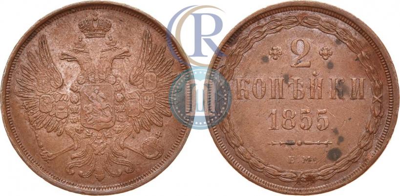Фото 2 копейки 1855 года ЕМ 