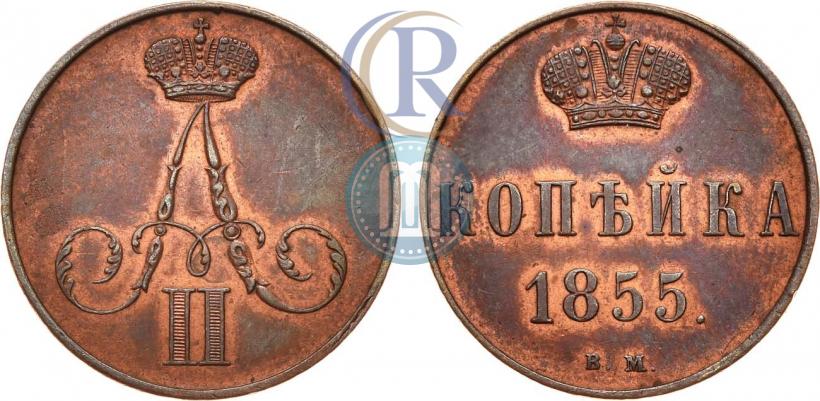 Фото 1 копейка 1855 года ВМ 