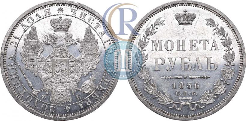 Picture 1 rouble 1856 year СПБ-ФБ 