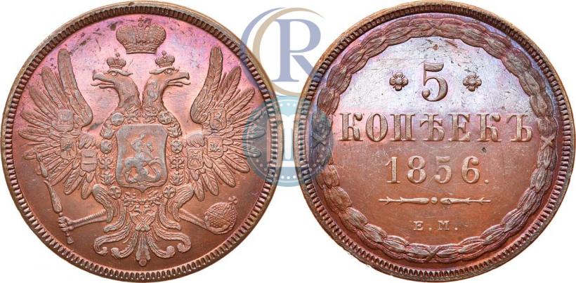 Фото 5 копеек 1856 года ЕМ 