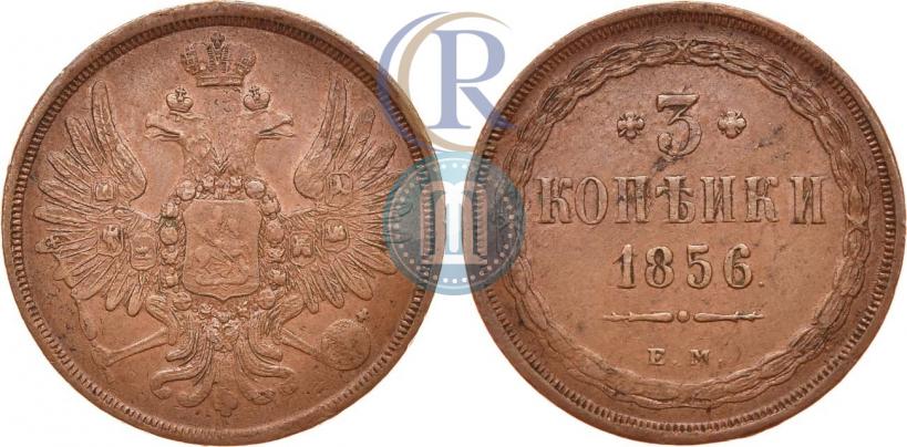 Picture 3 kopecks 1856 year ЕМ 