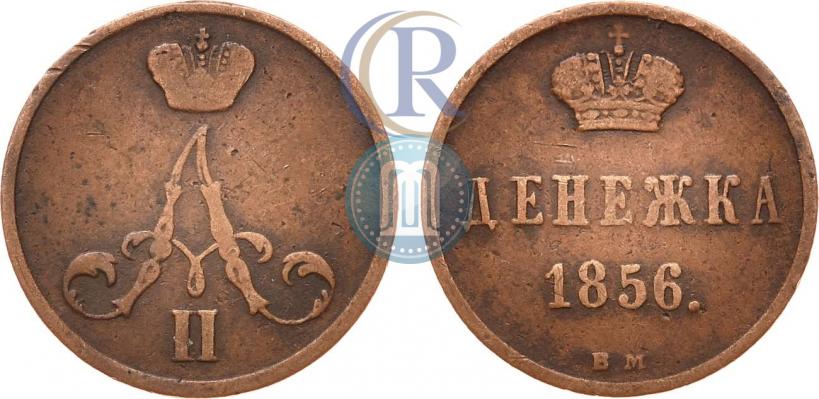 Фото Денежка 1856 года ВМ 