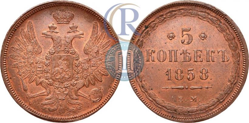 Фото 5 копеек 1858 года ЕМ "Тип 1849-1857"