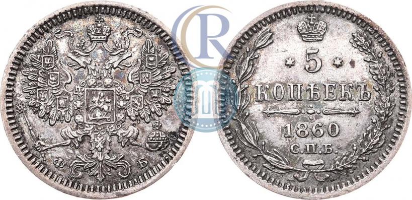 Picture 5 kopecks 1860 year СПБ-ФБ "Type of 1861-1866"
