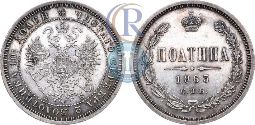 Picture Poltina 1863 year СПБ-АБ 