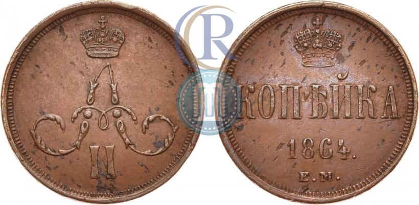 Фото 1 копейка 1864 года ЕМ 
