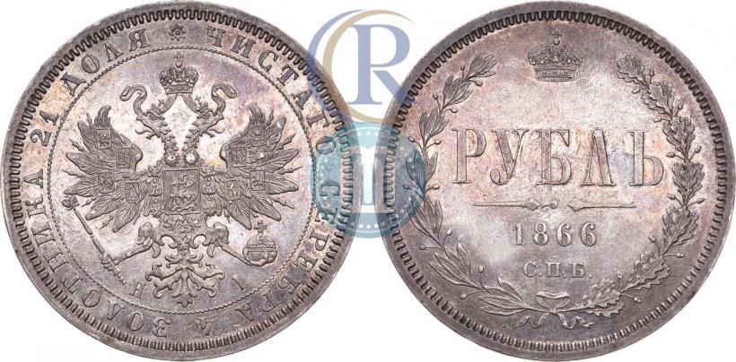 Фото 1 рубль 1866 года СПБ-НІ 