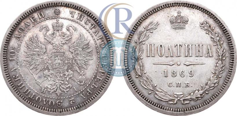 Фото Полтина 1869 года СПБ-HI 