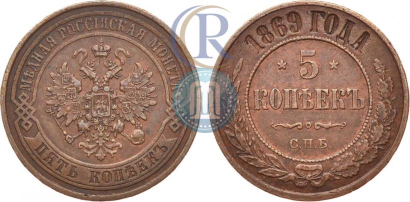 Фото 5 копеек 1869 года СПБ 