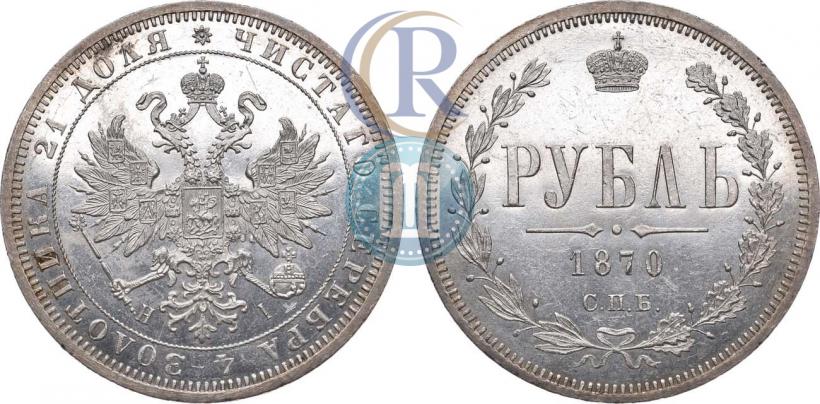 Фото 1 рубль 1870 года СПБ-НІ 