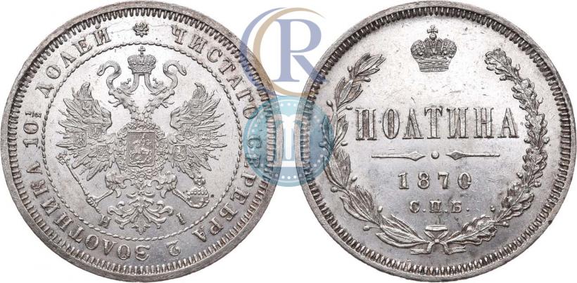 Фото Полтина 1870 года СПБ-HI 